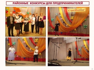 РАЙОННЫЕ КОНКУРСЫ ДЛЯ ПРЕДПРИНИМАТЕЛЕЙ




                                         21
 