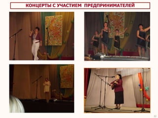 КОНЦЕРТЫ С УЧАСТИЕМ ПРЕДПРИНИМАТЕЛЕЙ




                                       22
 