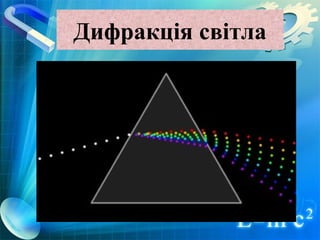 презентація вчительська | PPT