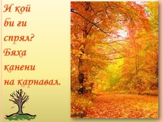 карнавал в гората | PPT
