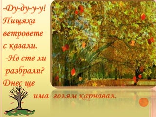 карнавал в гората | PPT