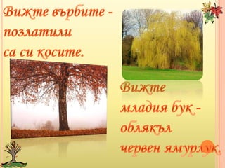карнавал в гората | PPT