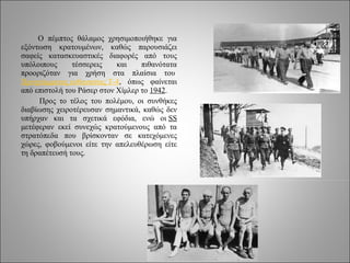 Ο πέμπτος θάλαμος χρησιμοποιήθηκε για
εξόντωση κρατουμένων, καθώς παρουσιάζει
σαφείς κατασκευαστικές διαφορές από τους
υπόλοιπους     τέσσερεις    και    πιθανότατα
προοριζόταν για χρήση στα πλαίσια του
Προγράμματος ευθανασίας Τ-4, όπως φαίνεται
από επιστολή του Ράσερ στον Χίμλερ το 1942.
     Προς το τέλος του πολέμου, οι συνθήκες
διαβίωσης χειροτέρευσαν σημαντικά, καθώς δεν
υπήρχαν και τα σχετικά εφόδια, ενώ οι SS
μετέφεραν εκεί συνεχώς κρατούμενους από τα
στρατόπεδα που βρίσκονταν σε κατεχόμενες
χώρες, φοβούμενοι είτε την απελευθέρωση είτε
τη δραπέτευσή τους.
 