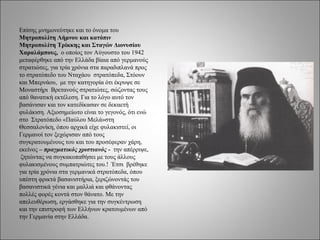 Επίσης μνημονεύτηκε και το όνομα του
Μητροπολίτη Λήμνου και κατόπιν
Μητροπολίτη Τρίκκης και Σταγών Διονυσίου
Χαραλάμπους, ο οποίος τον Αύγουστο του 1942
μεταφέρθηκε από την Ελλάδα βίαια από γερμανούς
στρατιώτες, για τρία χρόνια στα παραδιπλανά προς
το στρατόπεδο του Νταχάου στρατόπεδα, Στόουν
και Μπερνάου, με την κατηγορία ότι έκρυψε σε
Μοναστήρι Βρετανούς στρατιώτες, σώζοντας τους
από θανατική εκτέλεση. Για το λόγο αυτό τον
βασάνισαν και τον κατεδίκασαν σε δεκαετή
φυλάκιση. Αξιοσημείωτο είναι το γεγονός, ότι ενώ
στο Στρατόπεδο «Παύλου Μελά»στη
Θεσσαλονίκη, όπου αρχικά είχε φυλακιστεί, οι
Γερμανοί τον ξεχώρισαν από τους
συγκρατουμένους του και του προσέφεραν χάρη,
εκείνος – πραγματικός χριστιανός - την απέρριψε,
 ζητώντας να συγκακοπαθήσει με τους άλλους
φυλακισμένους συμπατριώτες του.! Έτσι βρέθηκε
για τρία χρόνια στα γερμανικά στρατόπεδα, όπου
υπέστη φρικτά βασανιστήρια, ξεριζώνοντάς του
βασανιστικά γένια και μαλλιά και φθάνοντας
πολλές φορές κοντά στον θάνατο. Με την
απελευθέρωση, εργάσθηκε για την συγκέντρωση
και την επιστροφή των Ελλήνων κρατουμένων από
την Γερμανία στην Ελλάδα.
 