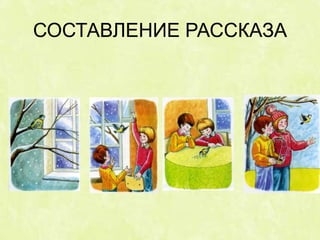 СОСТАВЛЕНИЕ РАССКАЗА
 