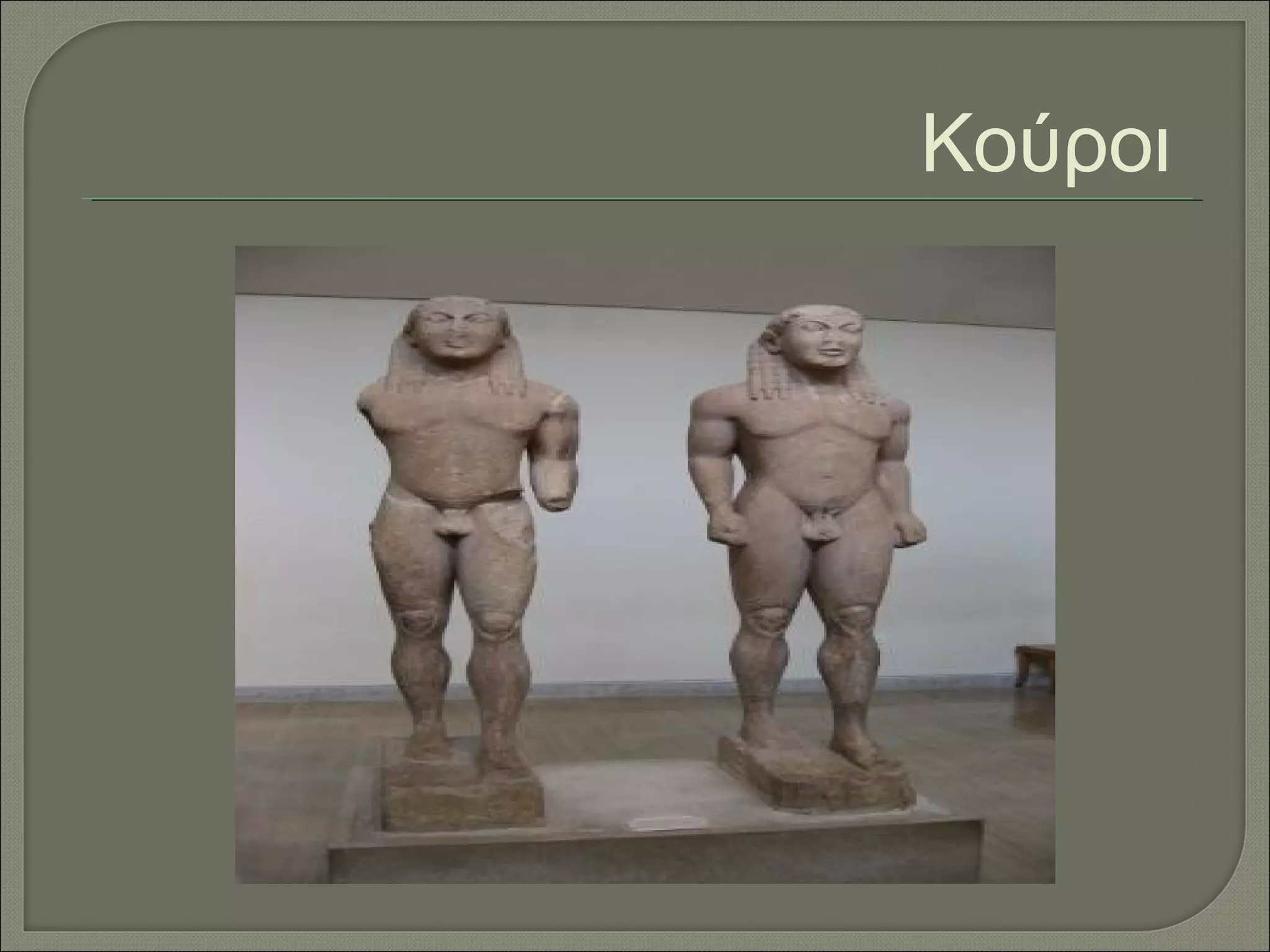 Κούροι
 