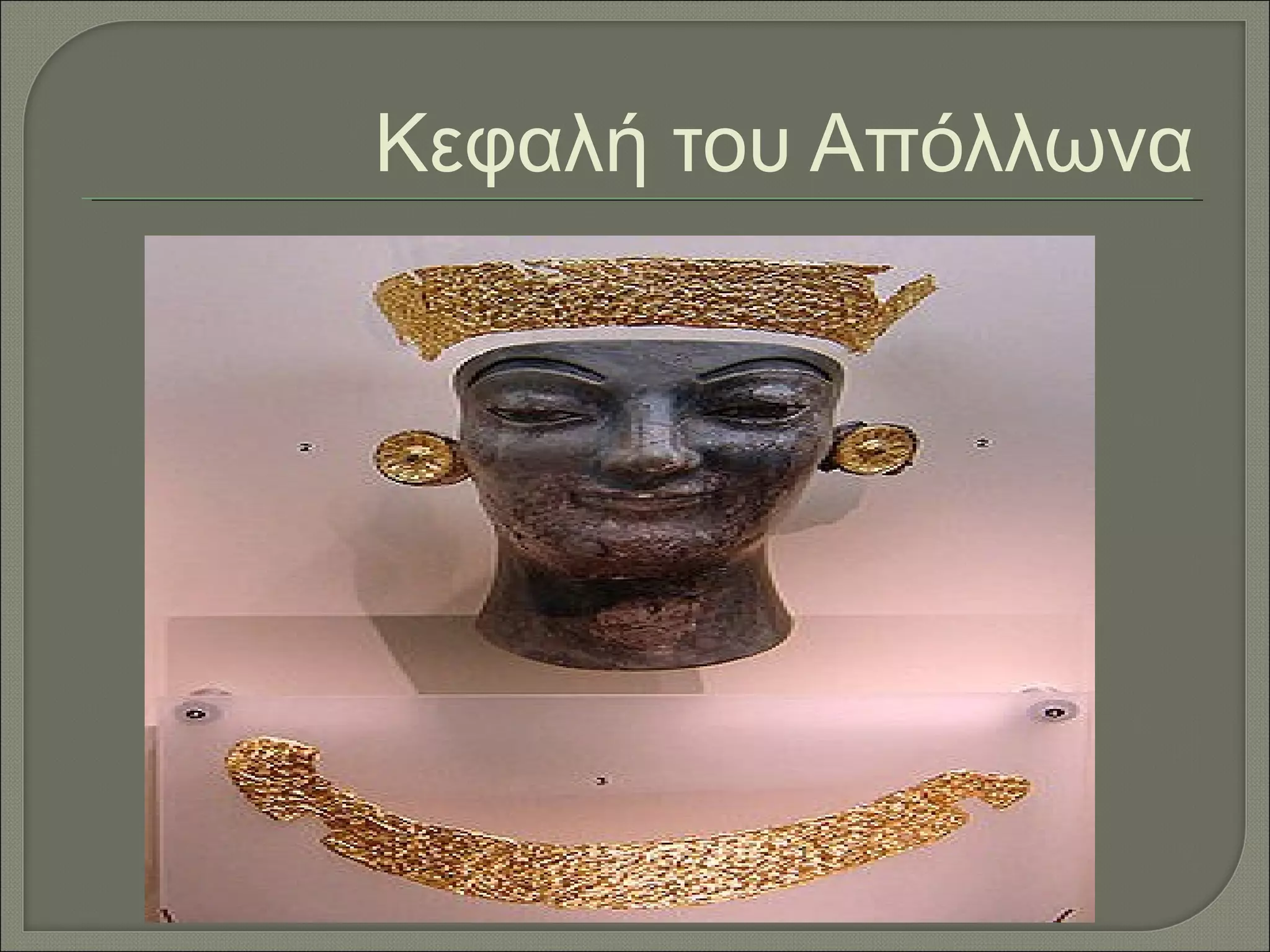 Κεφαλή του Απόλλωνα
 