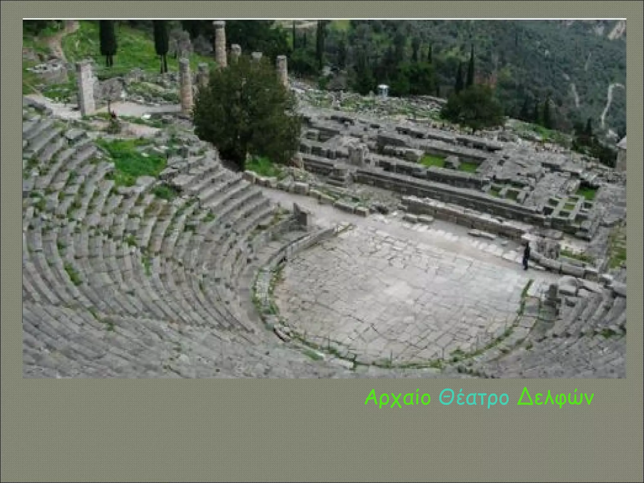 Αρχαίο Θέατρο Δελφών
 