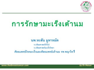 การรัก ษามะเร็ง เต้า นม




www.thaibreastcancer.com      by Dr.Hasun
 