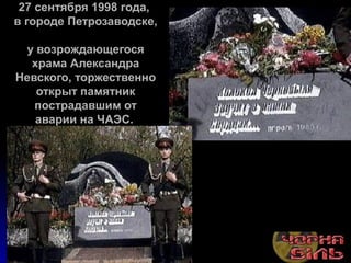 27 сентября 1998 года,
в городе Петрозаводске,

 у возрождающегося
  храма Александра
Невского, торжественно
   открыт пам...