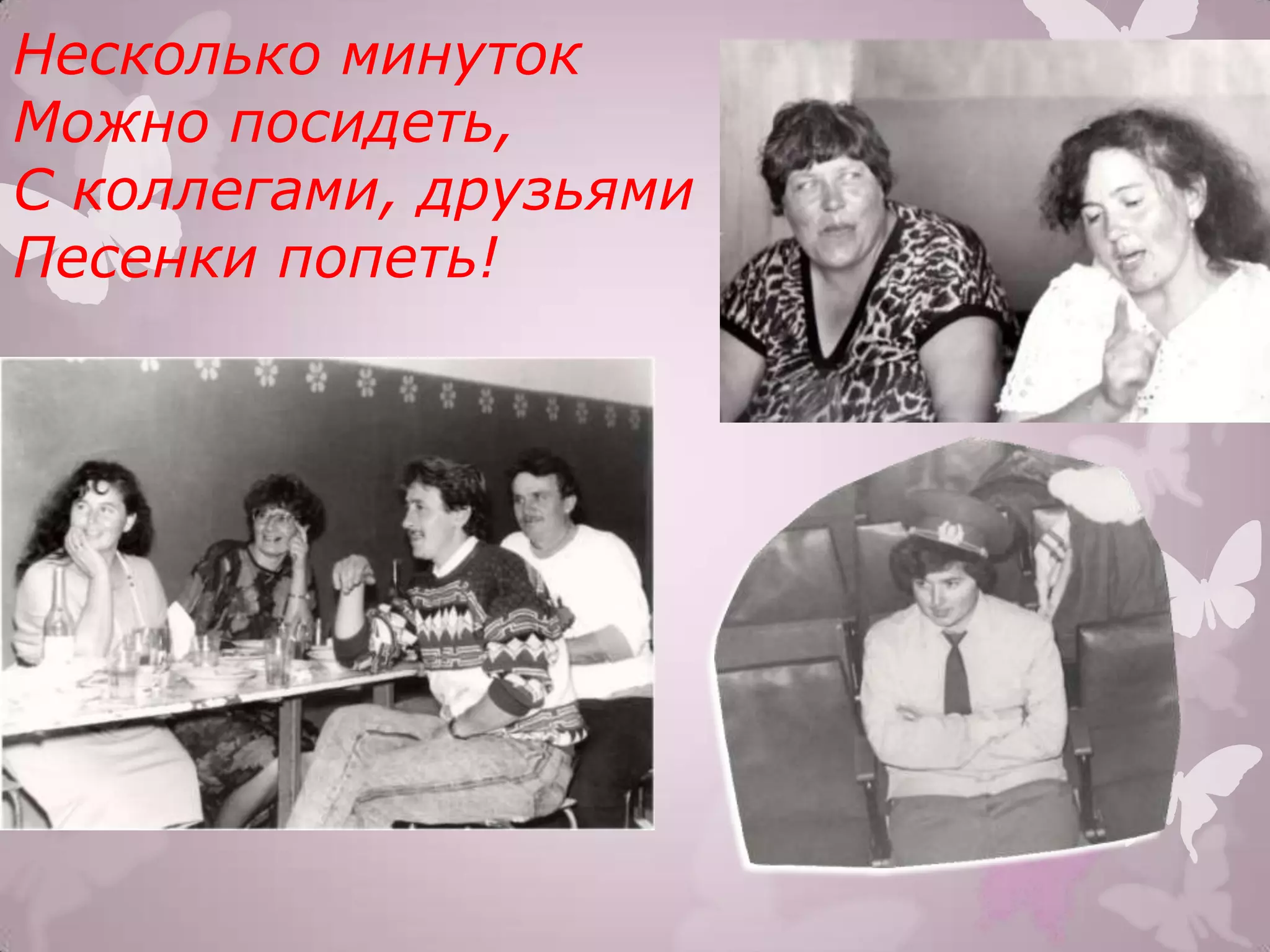 Несколько минуток
Можно посидеть,
С коллегами, друзьями
Песенки попеть!
 