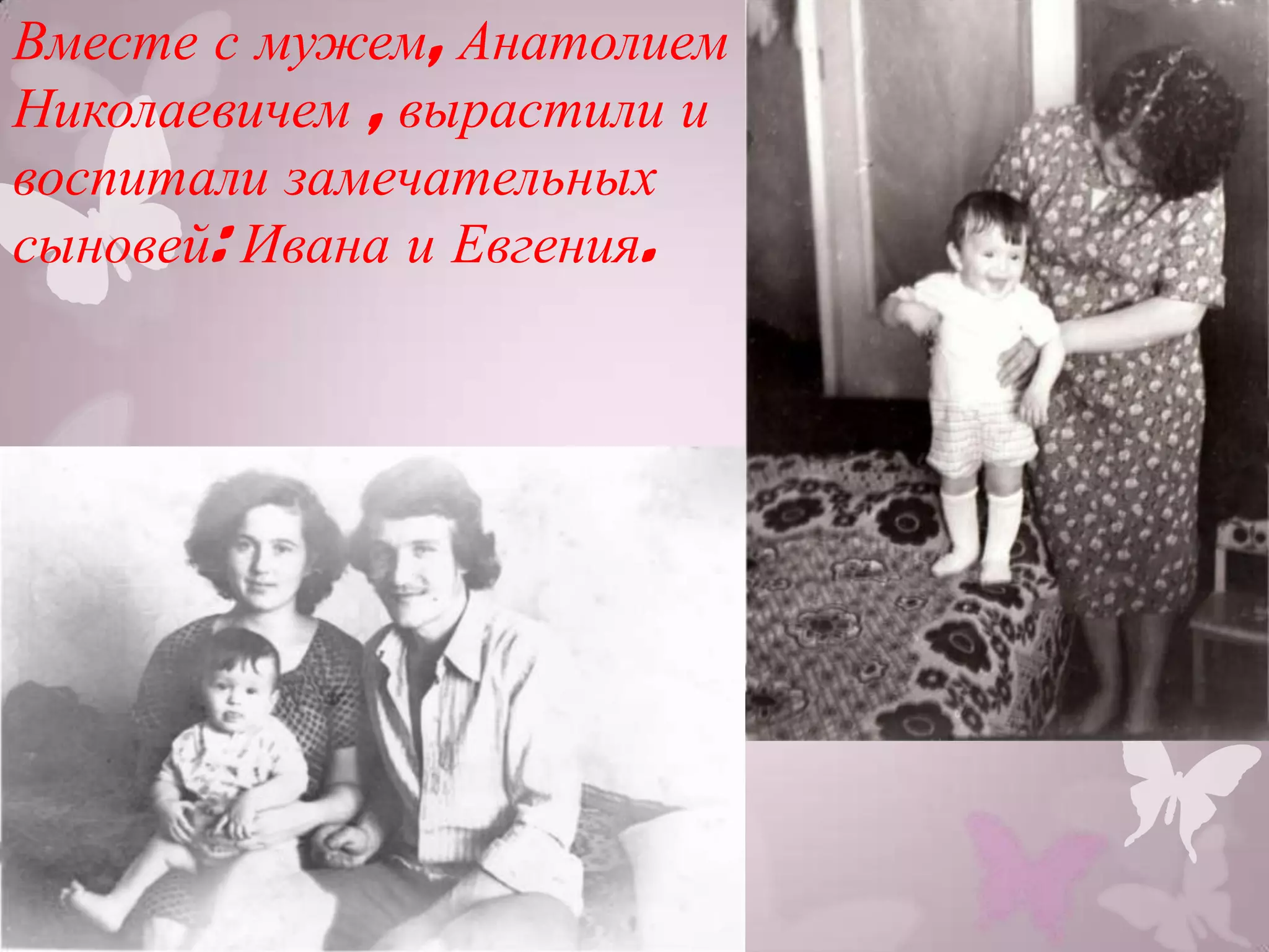 Вместе с мужем, Анатолием
Николаевичем , вырастили и
воспитали замечательных
сыновей: Ивана и Евгения.
 