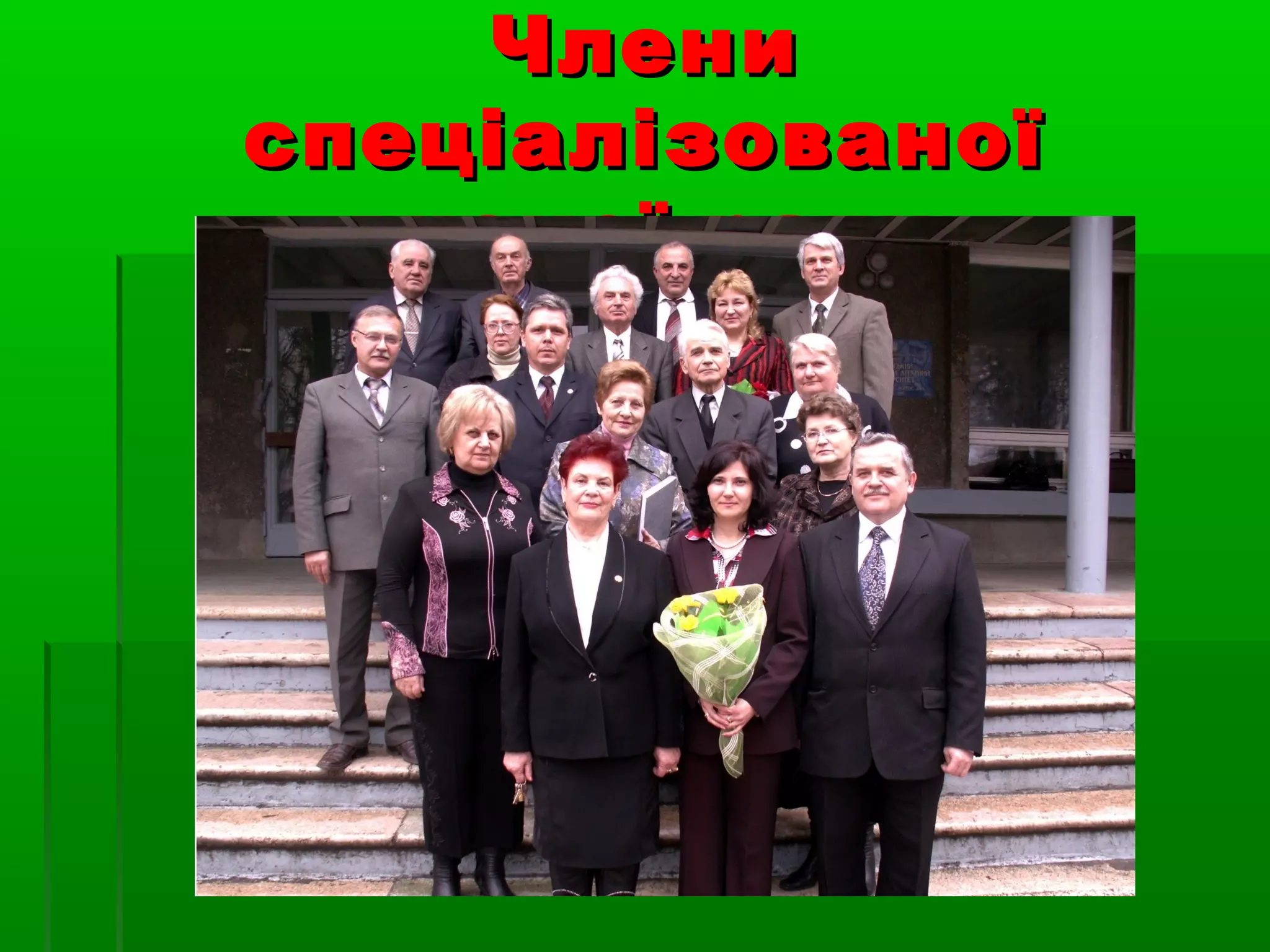 Члени
спеціалізованої
  вченої ради
 