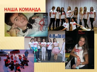 НАША КОМАНДА
 