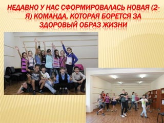 НЕДАВНО У НАС СФОРМИРОВАЛАСЬ НОВАЯ (2-
    Я) КОМАНДА, КОТОРАЯ БОРЕТСЯ ЗА
        ЗДОРОВЫЙ ОБРАЗ ЖИЗНИ
 