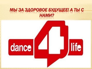 МЫ ЗА ЗДОРОВОЕ БУДУЩЕЕ! А ТЫ С
           НАМИ?
 