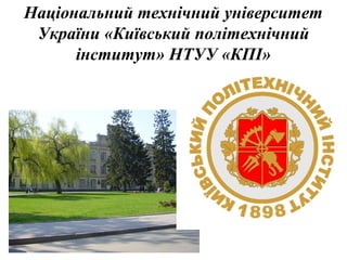 Національний технічний університет
 України «Київський політехнічний
      інститут» НТУУ «КПІ»
 
