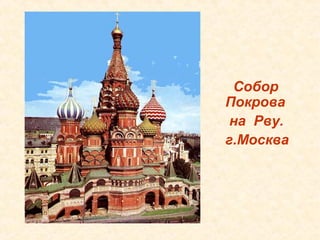 Собор
Покрова
 на Рву.
г.Москва
 