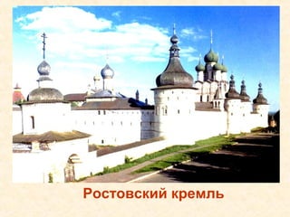 Ростовский кремль
 