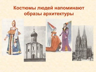 Костюмы людей напоминают
    образы архитектуры
 