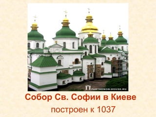 Собор Св. Софии в Киеве
     построен к 1037
 