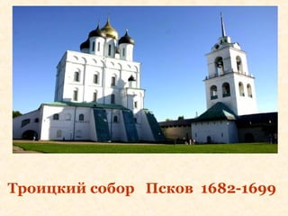 Троицкий собор Псков 1682-1699
 