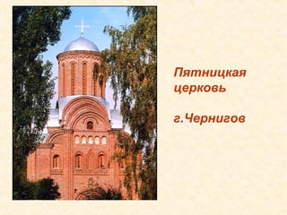 Пятницкая
церковь

г.Чернигов
 