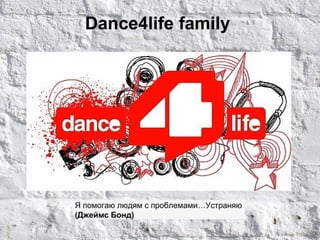 Dance4life family




Я помогаю людям с проблемами…Устраняю
(Джеймс Бонд)
 
