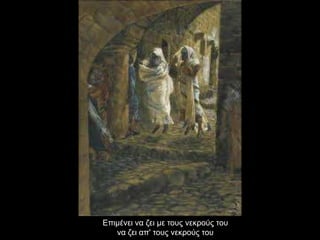 Δπηκέλεη λα δεη κε ηνπο λεθξνύο ηνπ
   λα δεη απ' ηνπο λεθξνύο ηνπ
 