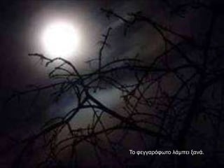 Τν θεγγαξόθσην ιάκπεη μαλά.
 