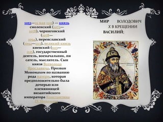 1053—19 мая 1125) — князь   МИР     ВОЛОДОВИЧ
      смоленский (1073—         Х В КРЕЩЕНИИ
     1078), черниговский      В...