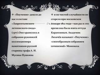  «Поучение» дошло до         и по чистой случайности не
нас в составе                сгорело при московском
«Лаврентьевс...