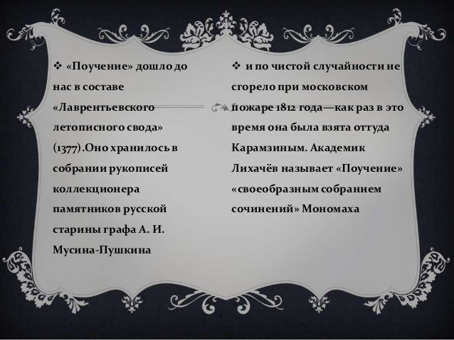 Поучение владимира мономаха краткое содержание 5 секунд. Поучение владимира мономаха краткое содержание 5 секунд