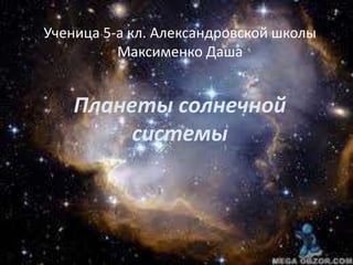 Ученица 5-а кл. Александровской школы
          Максименко Даша


    Планеты солнечной
         системы
 