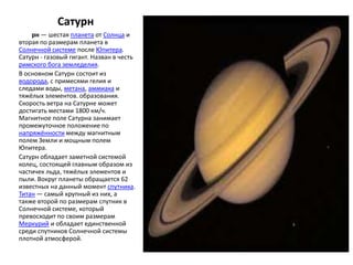 Сатурн
    рн — шестая планета от Солнца и
вторая по размерам планета в
Солнечной системе после Юпитера.
Сатурн - газовый ...