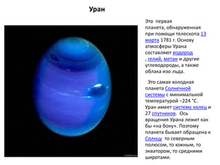 Уран
       Это первая
       планета, обнаруженная
       при помощи телескопа 13
       марта 1781 г. Основу
       атмо...