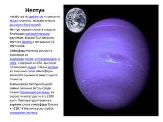 Нептун
четвёртая по диаметру и третья по
массе планета, названа в честь
римского бога морей.
Нептун первая планета открыта...
