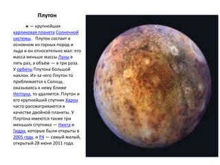 Плутон
      н — крупнейшая
карликовая планета Солнечной
системы. Плутон состоит в
основном из горных пород и
льда и он от...