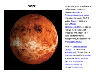 Марс   — четвёртая по удалённости
       от Солнца и седьмая по
       размерам планета
       Солнечной системы; масса
  ...