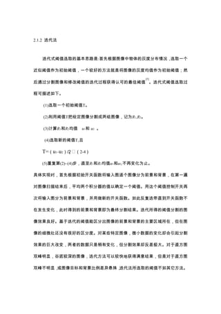 2.1.2 



   ʽֵѡȡĻ˼·:ȸͼĻҶȷֲѡȡһ

ֵΪʼֵһϺõķǽͼĻҶȾֵΪʼֵȻ
                                     [5]
ָͨͼ޸ֵĵ̻Ͽɵֵ ʽֵѡȡ

̿¡

   (1)ѡȡһʼֵT

   (2)ֵTѸͼָͼ񣬼ΪR1,R2

   (3)R1R2ֵ u1 u2 

    (4)ѡȡµֵT,

   T=u1+u2/2 ??2-4 )

   (5)ظ(2)~(4)ֱR1R2ֵu1u2,ٱ仯Ϊֹ

ʵʱȸݳʼغͼͼΪǰͱڵһ

ͼɨƽֵȷһֵֵƿ

νͼΪǰͱµĿغ˷ֱغ

ڷ仯ʱõǰͱΪշָõֵָͼ

ЧáڵֳֵͼǰͱҪڣͼ

ϸ΢ûкܺõֶȡĳЩضͼ΢Сݵı仯ȴָ

Чľ޴ı䣬ߵֻб仯ָЧȴ󡣶ֱͼ

˫ԣȵ׽ͼ񣬵ԽϿػǶֱͼ

˫岻ԣͼĿͱ⣬ѡȡֵ
 