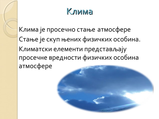 Клима Србије | PPT