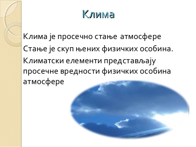 Клима Србије