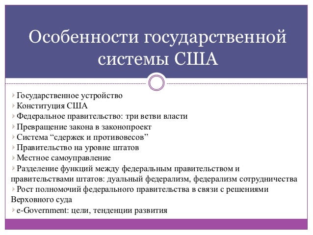 особенности государственного устройства сша. особенности государственного устройства сша. политическое устройство сша. сша форма правления и государственное устройство. гос аппарат сша схема.