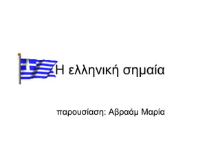 Η ελληνική σημαία


παρουσίαση: Αβραάμ Μαρία
 