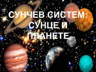 СУНЧЕВ СИСТЕМ:
   СУНЦЕ И
   ПЛАНЕТЕ
 