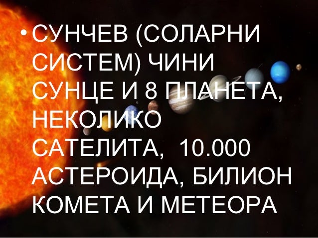 Сунчев систем