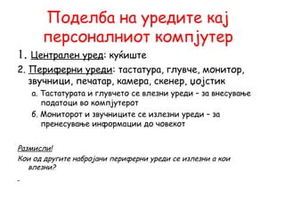 Хардверски компоненти кај компјутерскиот систем | PPT