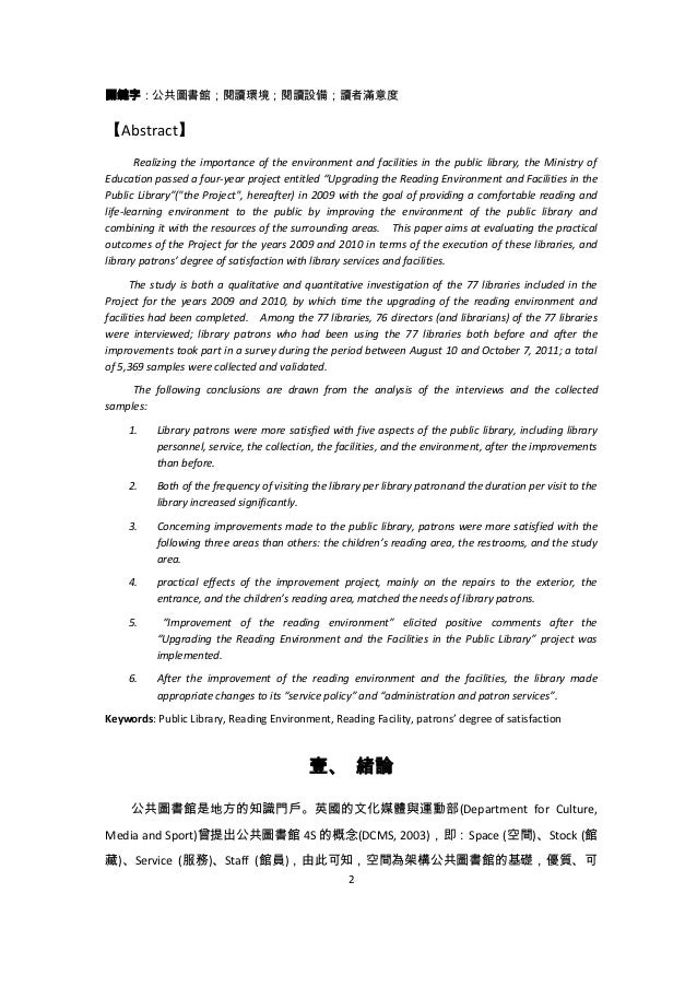 公共圖書館閱讀環境與設備改善成效評估之研究