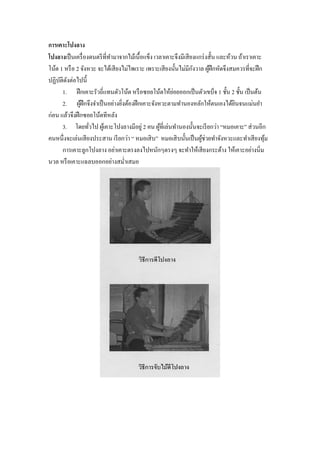 การเคาะโปงลาง
โปงลางเป็ นเครื่ องดนตรี ที่ทามาจากไม้เนื้อแข็ง เวลาเคาะจึงมีเสี ยงแกร่ งสั้น และห้วน ถ้าเราเคาะ
                                                                  ั
โน้ต 1 หรื อ 2 จังหวะ จะได้เสี ยงไม่ไพเราะ เพราะเสี ยงนั้นไม่มีกงวาล ผูฝึกหัดจึงสมควรที่จะฝึ ก
                                                                         ้
ปฏิบติดงต่อไปนี้
     ั ั
                                                        ่
      1. ฝึ กเคาะรัวถี่แทนตัวโน้ต หรื อซอยโน้ตให้ยอยออกเป็ นตัวเขบ็จ 1 ชั้น 2 ชั้น เป็ นต้น
      2. ผูฝึกจึงจาเป็ นอย่างยิงต้องฝึ กเคาะจังหวะตามทานองหลักให้ตนเองได้ยนจนแม่นยา
               ้                 ่                                                  ิ
ก่อน แล้วจึงฝึ กซอยโน้ตทีหลัง
      3. โดยทัวไป ผูเ้ คาะโปงลางมีอยู่ 2 คน ผูที่เล่นทานองนั้นจะเรี ยกว่า “หมอเคาะ” ส่ วนอีก
                   ่                              ้
คนหนึ่งจะเล่นเสี ยงประสาน เรี ยกว่า “ หมอเสิ บ” หมอเสิ บนั้นเป็ นผูช่วยทาจังหวะและทาเสี ยงทุม
                                                                     ้                           ้
      การเคาะลูกโปงลาง อย่าเคาะตรงลงไปหนักๆตรงๆ จะทาให้เสี ยงกระด้าง ให้เคาะอย่างนิ่ม
นวล หรื อเคาะแฉลบออกอย่างสม่าเสมอ
 