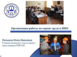 Организация Работы По Охране Труда В Ппо | PPT